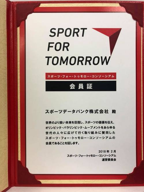 スポーツ・フォー・トゥモロー・コンソーシアムの会員認定されました。の画像